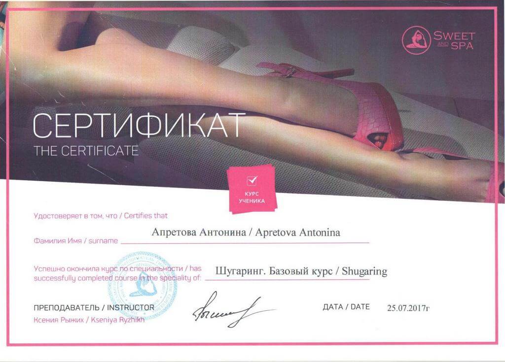 Сертификат - шугаринг